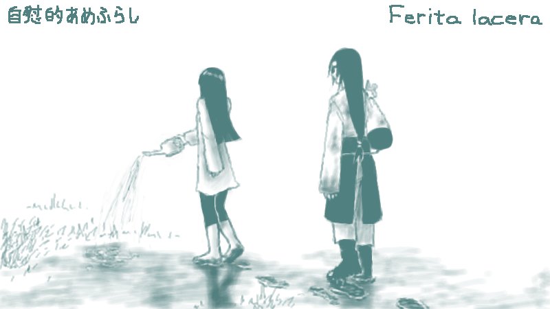 ���ԓI���߂ӂ炵��Ferita lacera